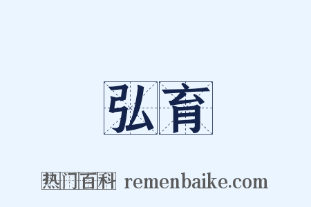 弘育是什么意思的图片